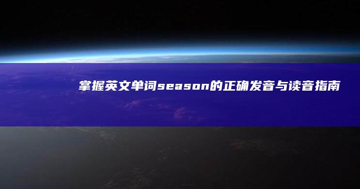 掌握英文单词season的正确发音与读音指南