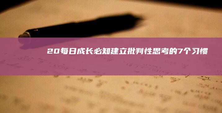 20每日成长必知：建立批判性思考的7个习惯